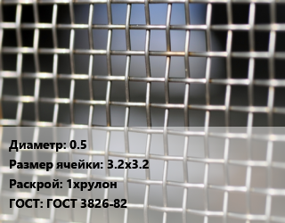 Сетка тканая 0.5 Ячейка: 3.2х3.2 1хрулон ГОСТ: ГОСТ 3826-82, м2 цена от 459.9 Тг / м2, где купить, условия доставки в Костанае и Костанайской области